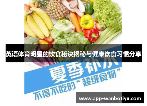 英语体育明星的饮食秘诀揭秘与健康饮食习惯分享