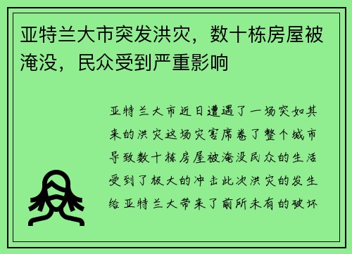 亚特兰大市突发洪灾，数十栋房屋被淹没，民众受到严重影响