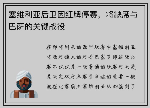 塞维利亚后卫因红牌停赛，将缺席与巴萨的关键战役