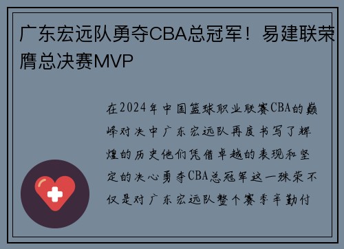 广东宏远队勇夺CBA总冠军！易建联荣膺总决赛MVP