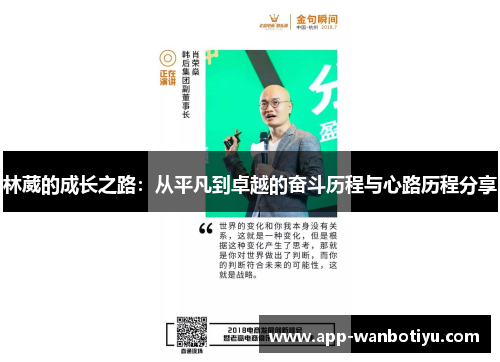 林葳的成长之路：从平凡到卓越的奋斗历程与心路历程分享