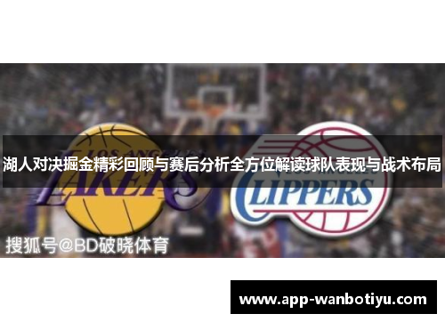 湖人对决掘金精彩回顾与赛后分析全方位解读球队表现与战术布局
